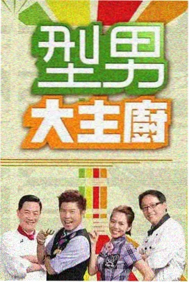 综艺厨房星球 骚火影院综艺片库